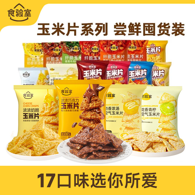 食验室玉米片组合多口味图片