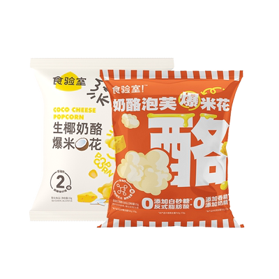 食验室脆脆泡芙爆米花