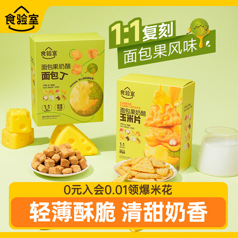 食验室玉米片面包果风味