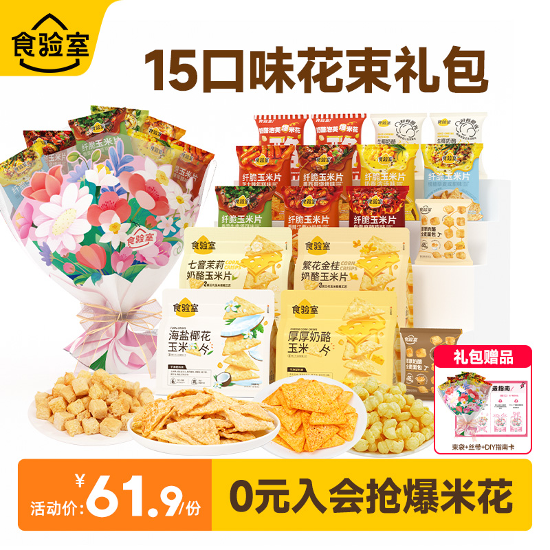 食验室diy花束送女友节日生日礼物休闲解馋健康零食大礼包送女生