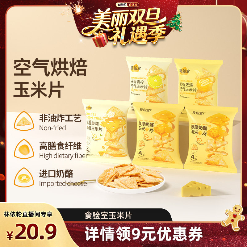 食验室厚厚奶酪玉米片非油炸