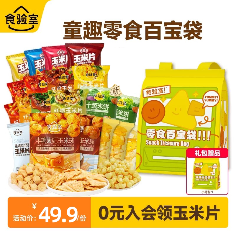 食验室百宝袋儿童零食礼包生日创意礼物休闲解馋健康小零食送小孩