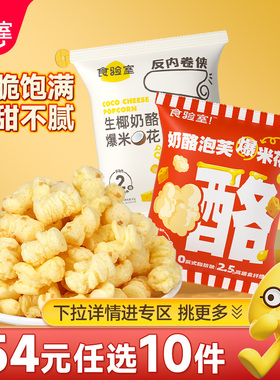 【N元任选10件】食验室奶酪泡芙爆米花15g*2袋