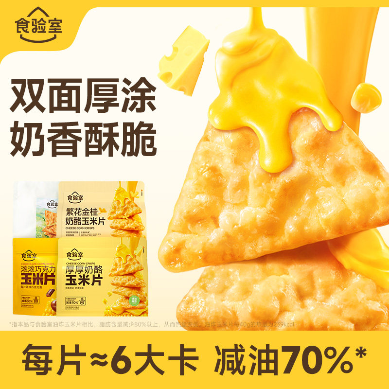 食验室厚厚奶酪玉米片非油炸芝士脆片健康休闲小零食薯片玉米片