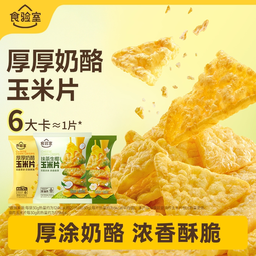 食验室厚厚奶酪玉米片
