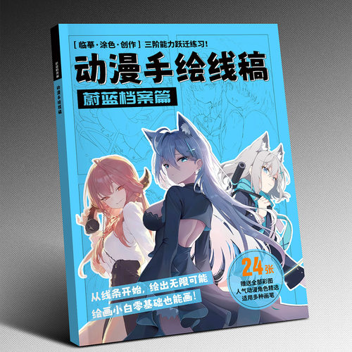 蔚蓝档案手绘线稿素描本