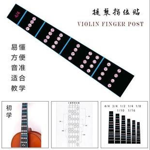 小提琴把位贴 指位标签初学音位贴纸(初学练习)小提琴把位贴