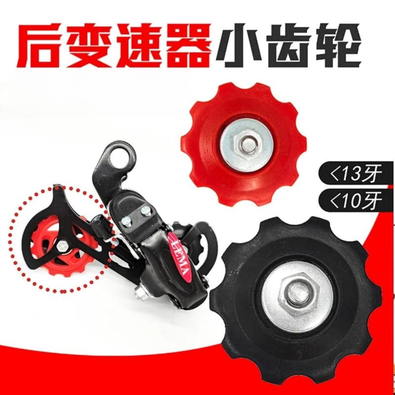 山地自行车后拨导轮塑料10T13T黑色红色后拨齿轮小链轮导轮片修补