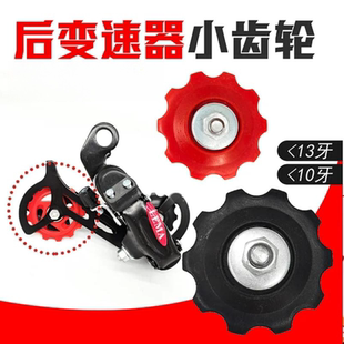 山地自行车后拨导轮塑料10T13T黑色红色后拨齿轮小链轮导轮片修补