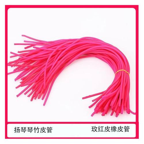 扬琴竹皮管玫红皮橡皮管薄款抗氧化音色明亮通透韧性好扬琴配件
