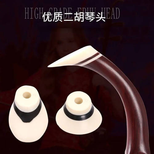 二胡琴头 圆形接头 椭圆形弯头 二胡琴杆头 杆子顶琴轴头优质配件