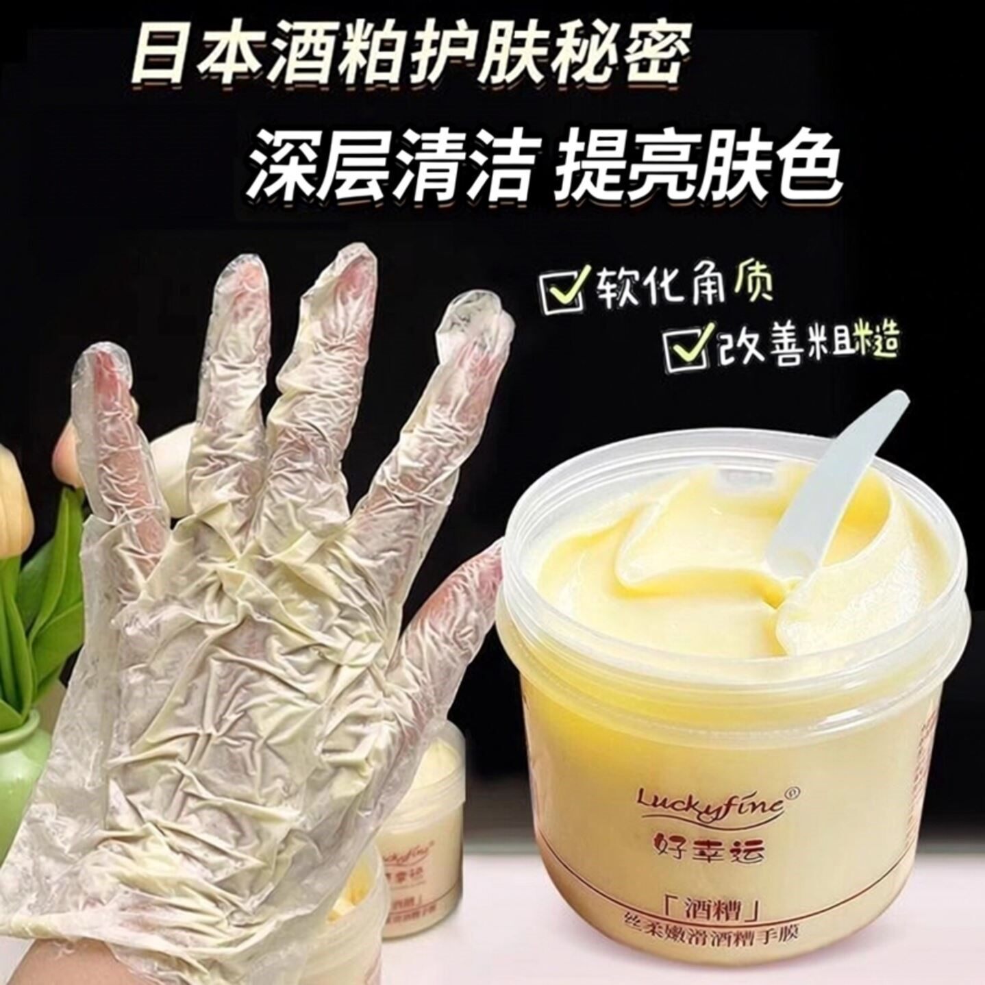 酒糟手膜嫩白去皱淡化手纹补水修复干裂粗糙手部护理美容院专用