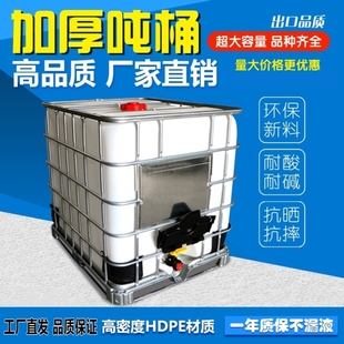 大油桶柴油 桶1000L1吨储水桶化工桶加厚 吨桶ibc塑料桶吨桶集装