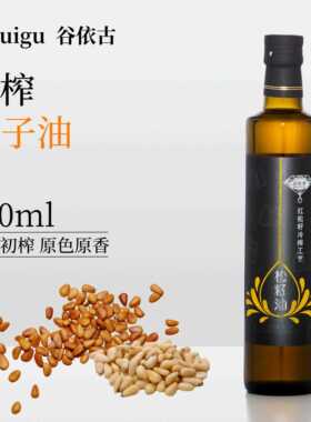 谷依古/东北红松籽冷榨工艺纯正松籽油500ml