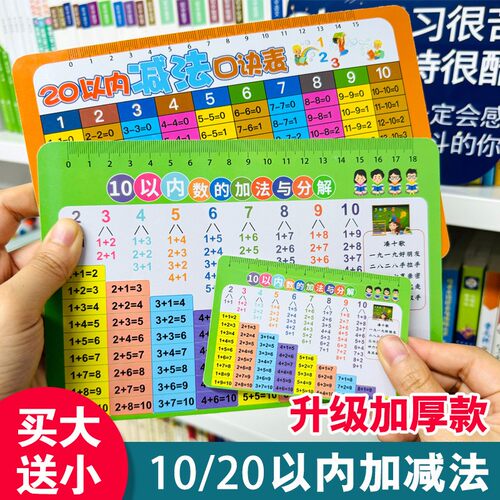 买大送小】10以内加减法与分解速记卡片口诀表20以内加减法小学生