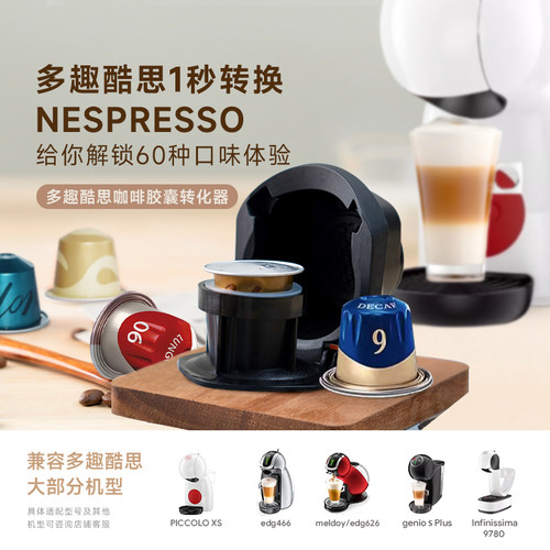 兼容多趣酷思咖啡机大胶囊