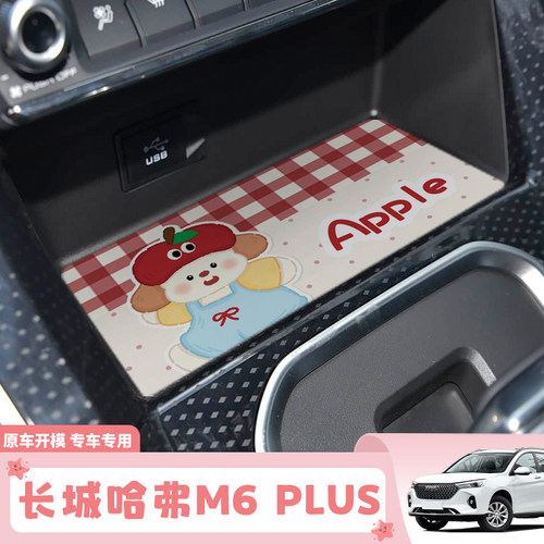 长城哈弗M6 PLUS中控皮革垫无线充垫水杯保护垫改装用品防尘隔热