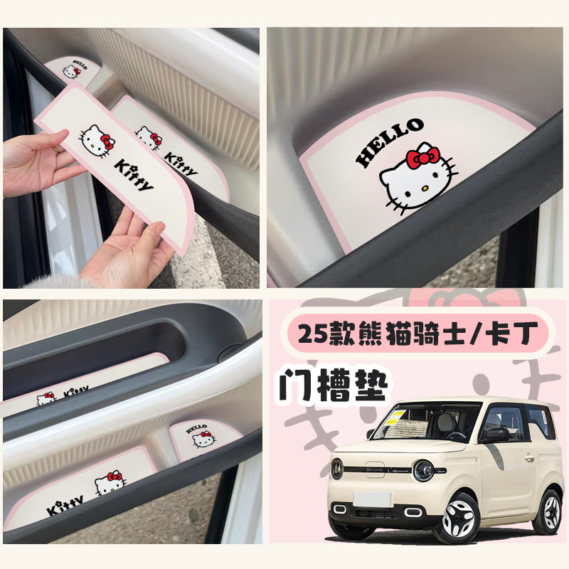 吉利熊猫25款专用门槽防尘垫