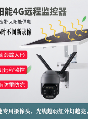 高清摄像头夜视4G变焦野外户外山里山上牧场手机远程太阳能监控器