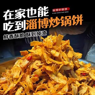 淄博炒锅饼山东特产八大局炒饼网红美食许洪学炒饼甜辣小吃脆锅饼
