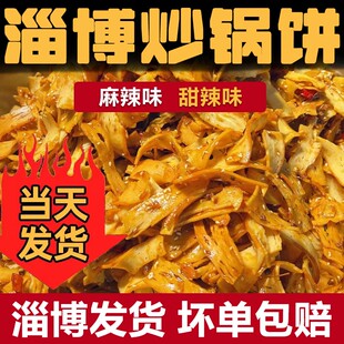 淄博炒锅饼八大局特产山东特色网红美食炒饼白老三小吃袋装脆锅饼