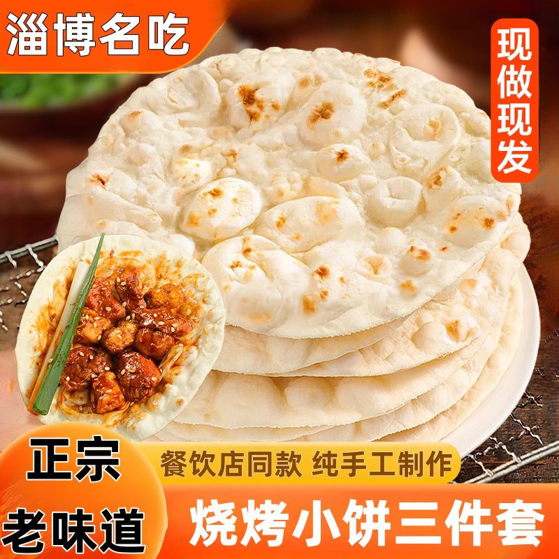 淄博烧烤小饼专用蘸料山东烤肉单饼烧烤食材卷饼商用小饼三件套