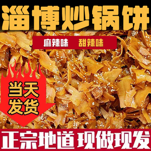 淄博炒锅饼山东特产八大局炒饼美食白老三炒饼许洪学小吃脆锅饼
