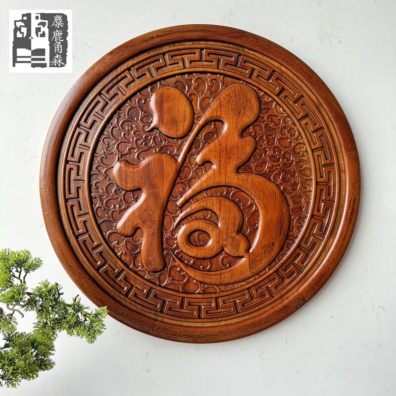 东阳木雕香樟木实木雕刻中式玄关客厅饭厅卧室背景墙福字挂件定制