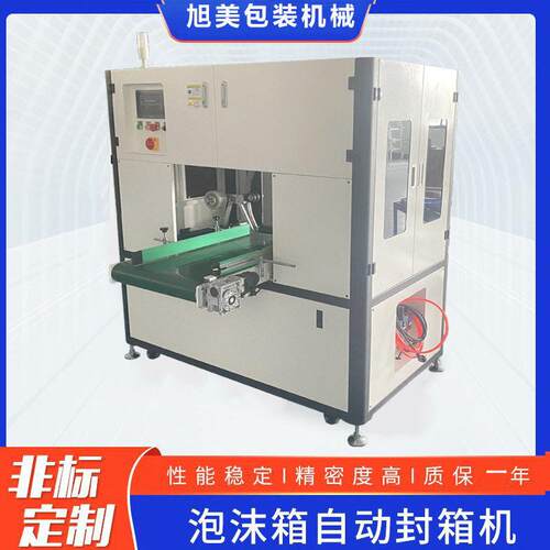 全自动泡沫箱缠绕封箱机标准自动封箱包装缠绕机胶带封贴机厂家