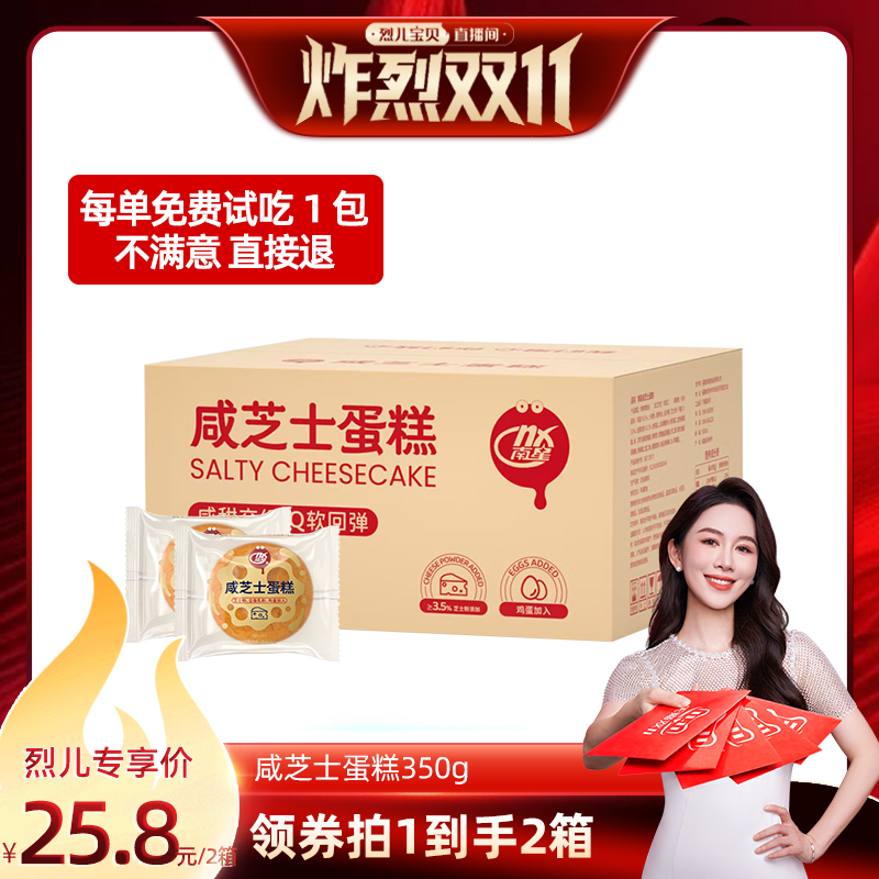 【烈儿炸烈双11 】南星咸芝士蛋糕350g*1箱整箱开袋即食懒人早餐