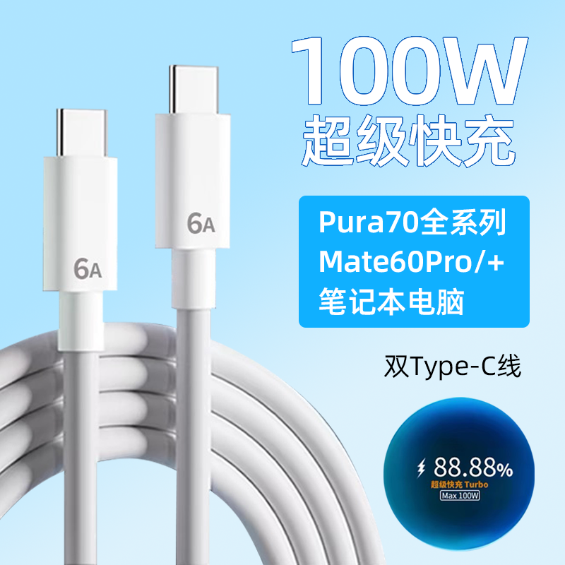 适用华为Pura70数据线6A超级快充pura70pro/Ultra充电线mate60Pro+快充线HUAWEI手机p70双Type-C口加长2米线