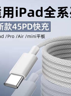 适用苹果iPad Pro数据线45WPD快充mini6/7充电线Air4/5/6平板ipad8/9/10/11快充线8.3-13英寸ipad编织线加长