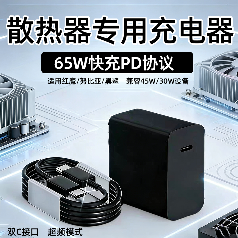 适用红魔8Pro散热器充电器65W快充黑鲨6pro散热器充电头红魔6 8Air 5pro插头15V3A小米电源适配器36W/45W通用