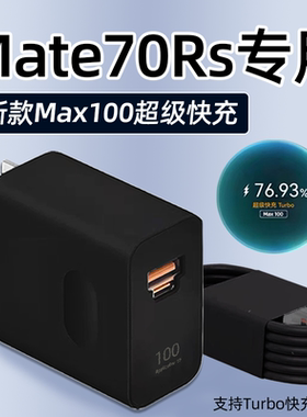 适用华为Mate70Rs充电器100超级快充华为mate70rs非凡大师手机充电头mate70Pro+插头黑色双口6A线25W加长2米