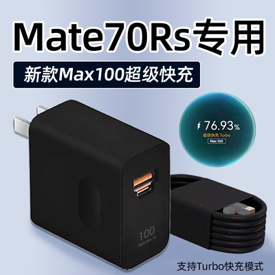适用华为Mate70Rs充电器100超级快充华为mate70rs非凡大师手机充电头mate70Pro+插头黑色双口6A线25W加长2米