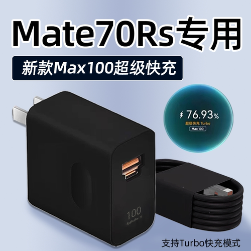 适用华为Mate70Rs充电器100超级快充华为mate70rs非凡大师手机充电头mate70Pro+插头黑色双口6A线25W加长2米