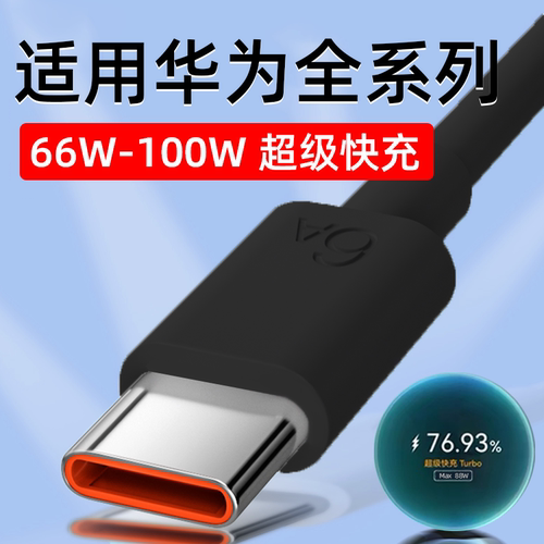 适用华为数据线66W/88W/100W超级快充MateXT充电线mate40/50/60/70Rs非凡大师magic7保时捷版6A闪充线加长2米