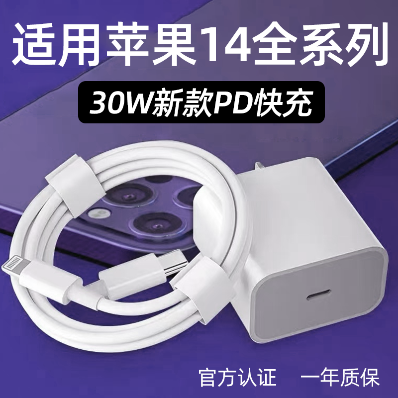 适用苹果14全系列30W快充充电器