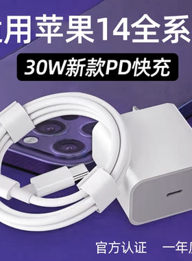 适用苹果14pro充电器30WPD快充苹果14手机充电器iphone14Pro max/14plus充电器苹果14充电头pd闪充加长2米线