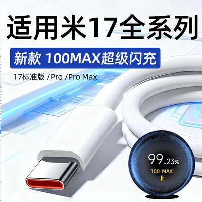 适用小米17数据线100W超级闪充17Pro手机充电线17Pro Max快充线6A闪充米17pro十七数据线17promax加长2米线