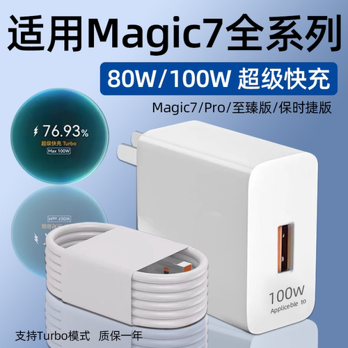适用荣耀Magic7全系列快充充电器