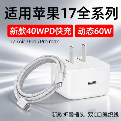 适用苹果17充电器40WPD快充苹果17pro手机充电器iphone17Air/Pro max快充插头动态60W苹果16/15套装加长2米线