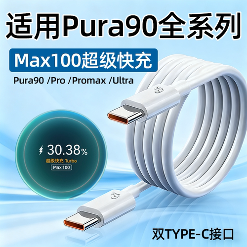 适用华为Pura90数据线100W快充pura90pro手机充电线华为Pura90Pro max/Ultra快充线6A双Type-C接口加长2米线