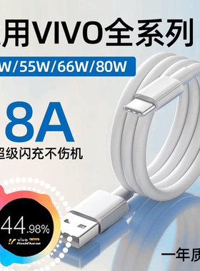 适用VIVO数据线44W/55W/66W/80W超级闪充x60x70x80充电线iqooneo5/6se快充s12/16e/17/s18pro充电线8A加长2米