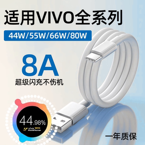 适用VIVO数据线44W/55W/66W/80W超级闪充x60x70x80充电线iqooneo5/6se快充s12/16e/17/s18pro充电线8A加长2米