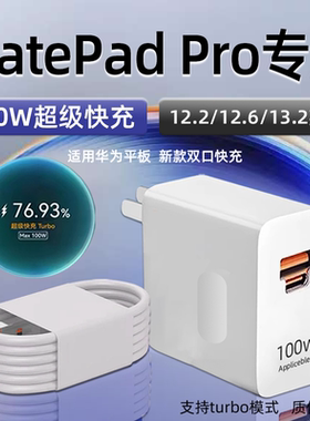 适用华为Matepad Pro充电器100W超级快充华为matepad Pro平板电脑12.2/12.6/13.2寸充电插头6A数据线加长2米