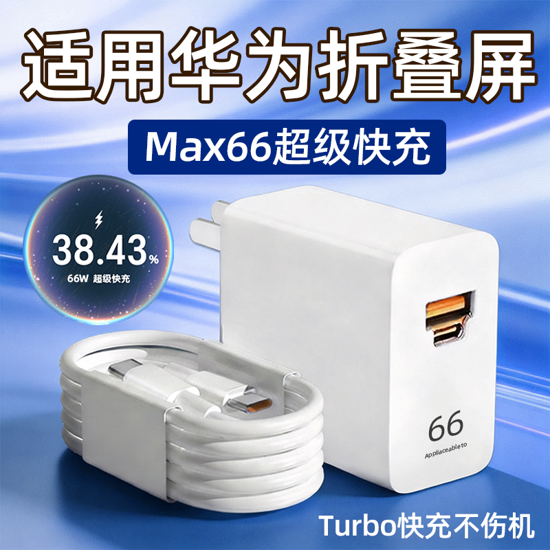 适用华为折叠屏66W快充充电器