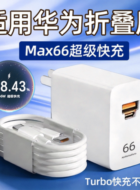 适用华为MateX6充电器66快充mateX5/3/2充电头PuraX手机P50/60/pocket2/s折叠屏6A双TYPE-C接口加长2米线30W