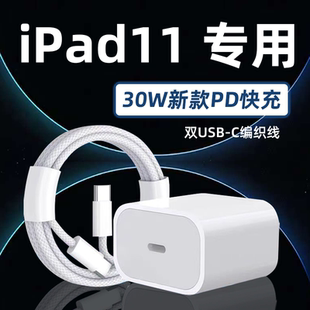 适用苹果iPad 11充电器30WPD快充平板11英寸iPad11充电头iPad第11代11英寸平板电脑充电器ipad11编制线2米