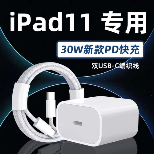 适用iPad第11代30WPD快充充电器